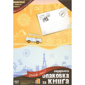 Подаръчна опаковка за книга Simetro - Пътуване