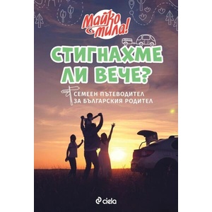 Стигнахме ли вече? (ISBN: 9789542843184)