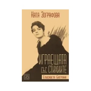 Играещата със стихиите Елисавета Багряна (2013)