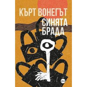 Синята брада (ISBN: 9786197625769)