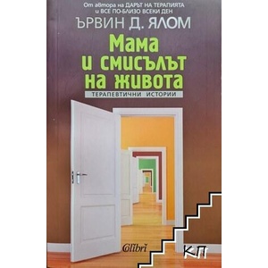 Мама и смисълът на живота (ISBN: 9786191508648)