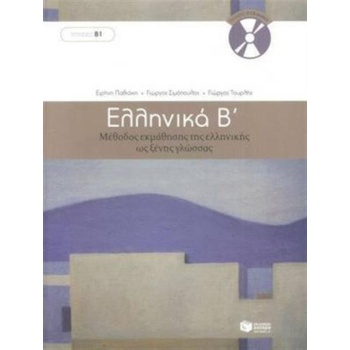 Ellinika B / Greek 2: Method for Learning Greek as a Foreign Language | G. Simopoulos