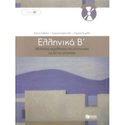 Ellinika B / Greek 2: Method for Learning Greek as a Foreign Language | G. Simopoulos