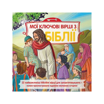 Dětská Bible Klíčové příběhy v ukrajin..