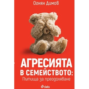 Агресията в семейството: Пътища за преодоляване (2020)