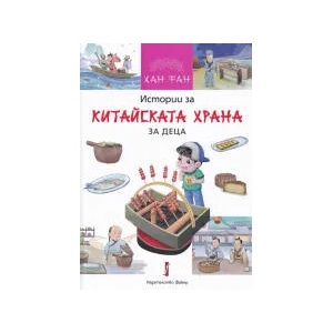 Истории за китайската храна за деца (2022)