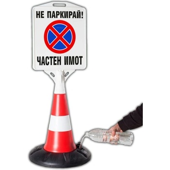 Пътен конус с табела - НЕ ПАРКИРАЙ ЧАСТЕН ИМОТ (k019)