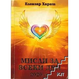 Мисли за всеки ден 2020 (ISBN: 9786197449358)
