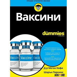 Ваксини For Dummies (ISBN: 9789546564375)