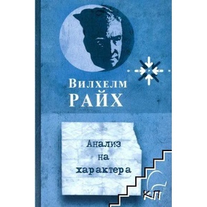 Анализ на характера (ISBN: 9786197516234)