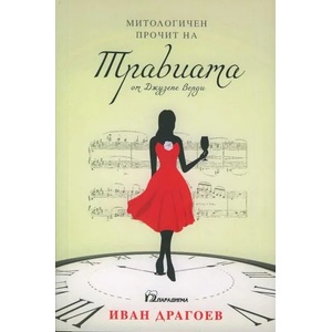 Митологичен прочит на "Травиата" от Джузепе Верди (ISBN: 9789543262908)