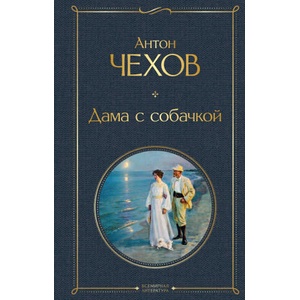 Дама с собачкой (ISBN: 9785041220686)