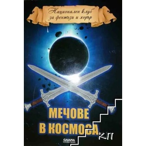 Мечове в Космоса (ISBN: 9789548633819)