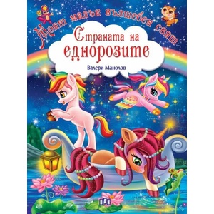 Моят малък вълшебен свят. Страната на еднорозите (ISBN: 9786192404932)