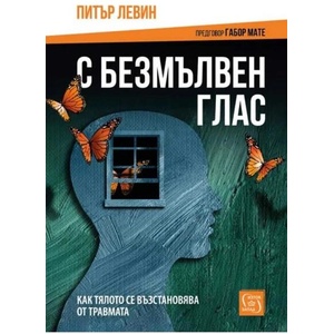 С безмълвен глас (ISBN: 9786190113102)