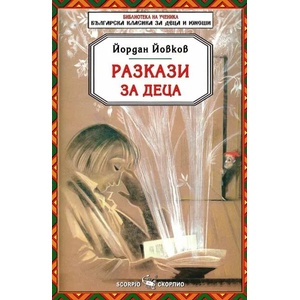 Разкази за деца (2013)