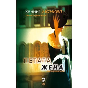 Петата жена (2009)