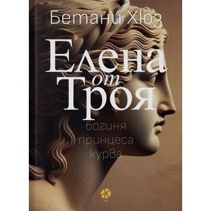 Елена от Троя (ISBN: 9789547834026)