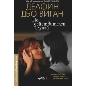 По действителен случай (ISBN: 9786190201014)