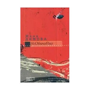 НеОбичаЙно (2006)