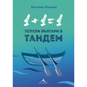 Успели българи в тандем (2020)