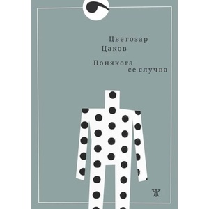 Понякога се случва (ISBN: 9786191868216)