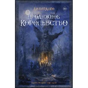 Продажное королевство | Li Bardugo (2025)