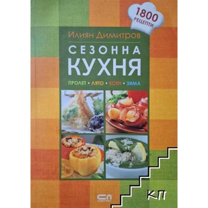 Сезонна кухня (ISBN: 9786191513598)