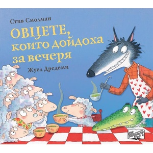 Овцете, които дойдоха за вечеря (ISBN: 9786192701406)