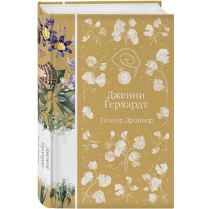 Дженни Герхардт | Теодор Драйзер (ISBN: 9785042111136)