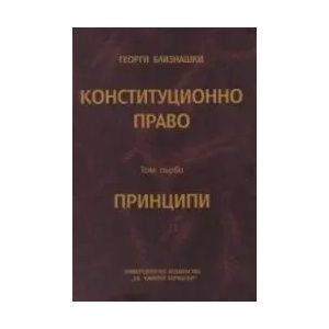 Конституционно право: Принципи - том 1 (ISBN: 9789540750293)