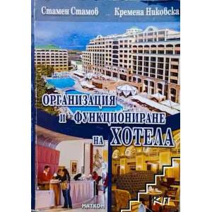 Организация и функциониране на хотела (ISBN: 9789549930641)