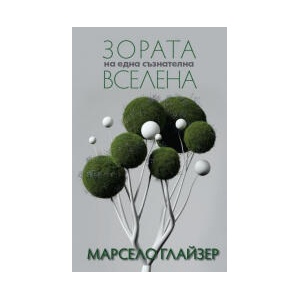 Зората на една съзнателна вселена (2026)