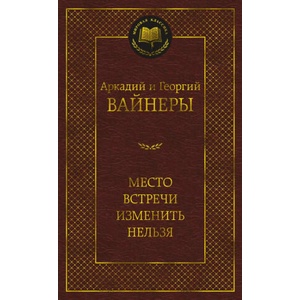Место встречи изменить нельзя | Аркадий Вайнер, Георгий Вайнер (2024)