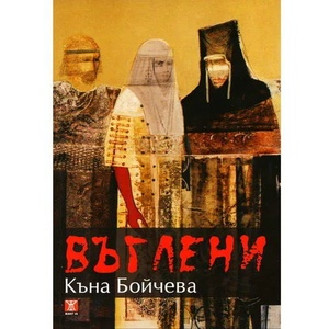 Въглeни (2009)