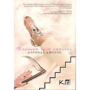 Първият гроб отдясно. Книга 1: Чарли Дейвидсън (2011)