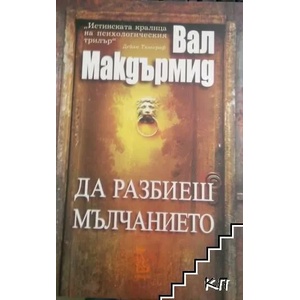 Да разбиеш мълчанието (ISBN: 9789543651672)