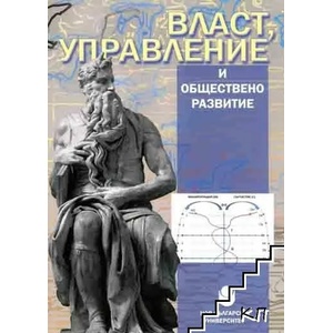 Власт, управление и обществено развитие (ISBN: 9786192330071)