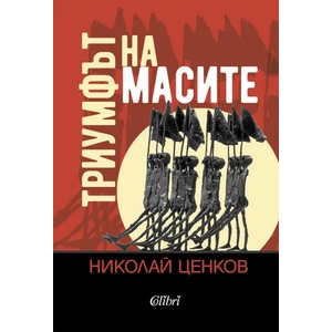 Триумфът на масите (ISBN: 9786190211341)