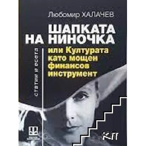 Шапката на Ниночка, или Културата като мощен финансов инструмент (ISBN: 9789549928860)