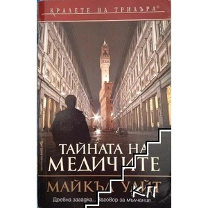 Тайната на медичите (ISBN: 9789546550323)