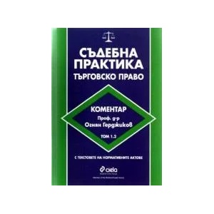 Съдебна практика търговско право. 1.2 (2000)