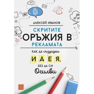 Скритите оръжия в рекламата (2020)