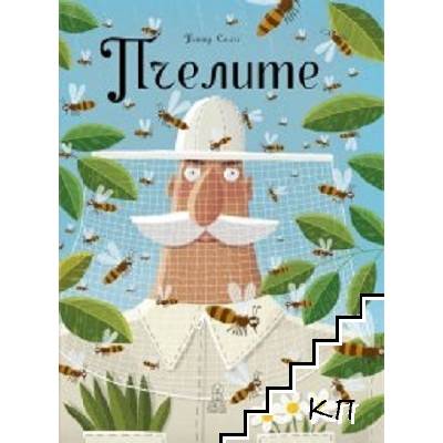 Пчелите