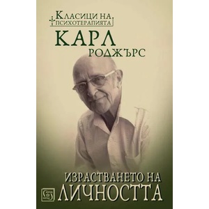 Израстването на личността (ISBN: 9786190103561)