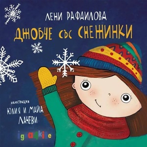 Джобче със снежинки (ISBN: 9786191885022)