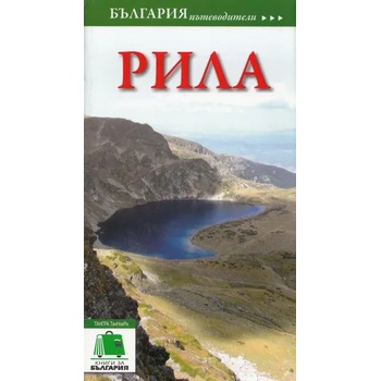 България пътеводители: Рила