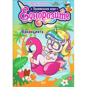 Еднорозите: Ваканцията (2021)