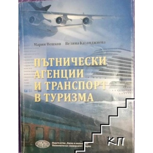 Пътнически агенции и траспорт в туризма (ISBN: 9789542107194)
