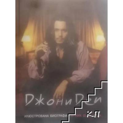 Джони Деп